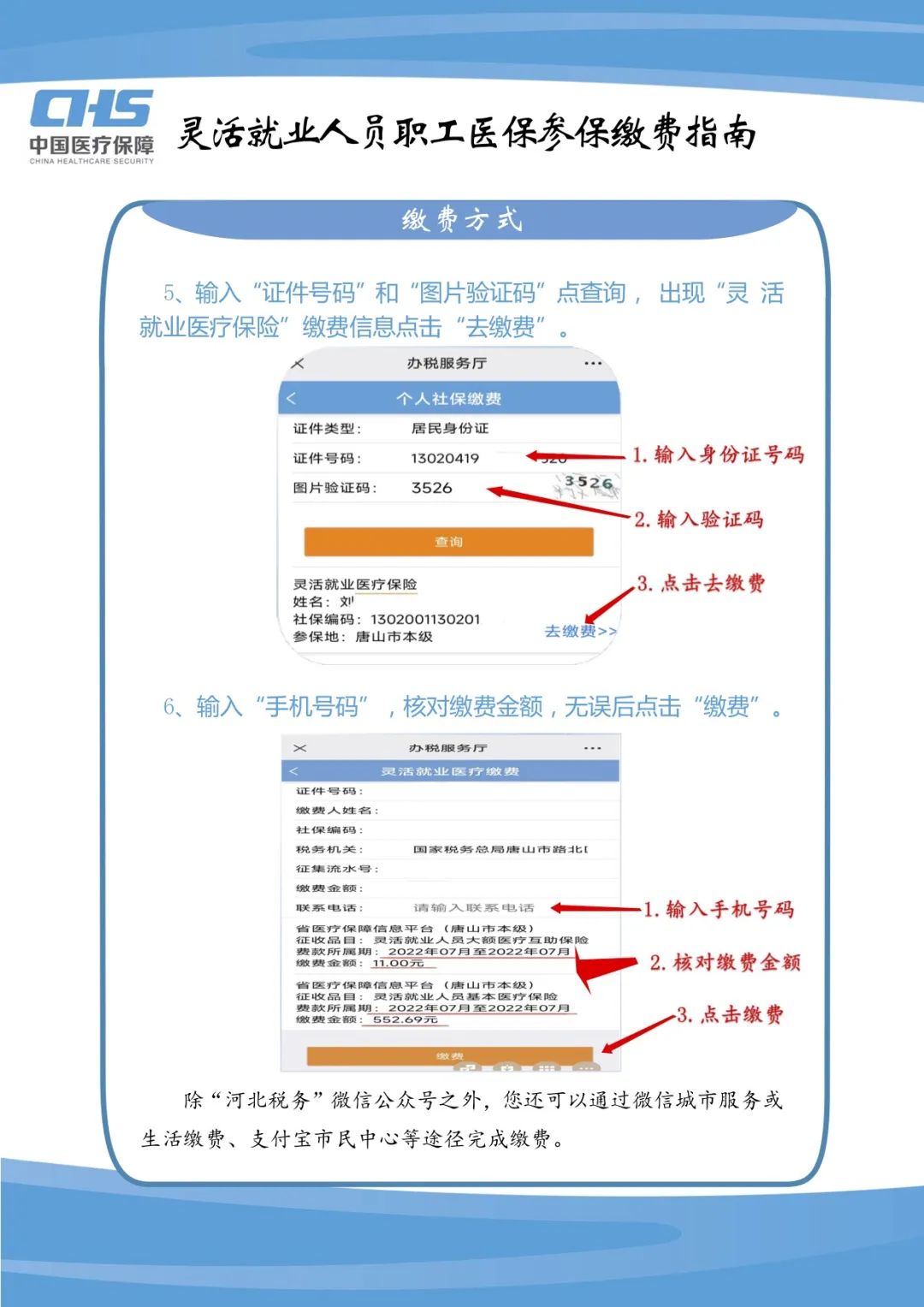 唐山医保中心发布灵活就业人员职工医保参保缴费指南4.jpg