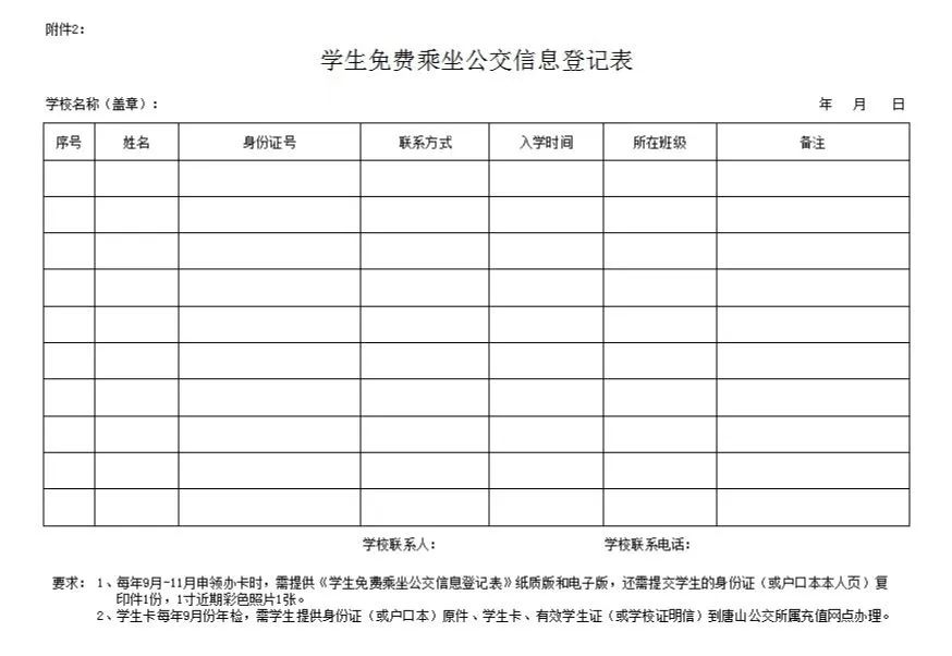 唐山市公共交通总公司关于中小学在校学生免费乘坐公交车的公告2.jpg