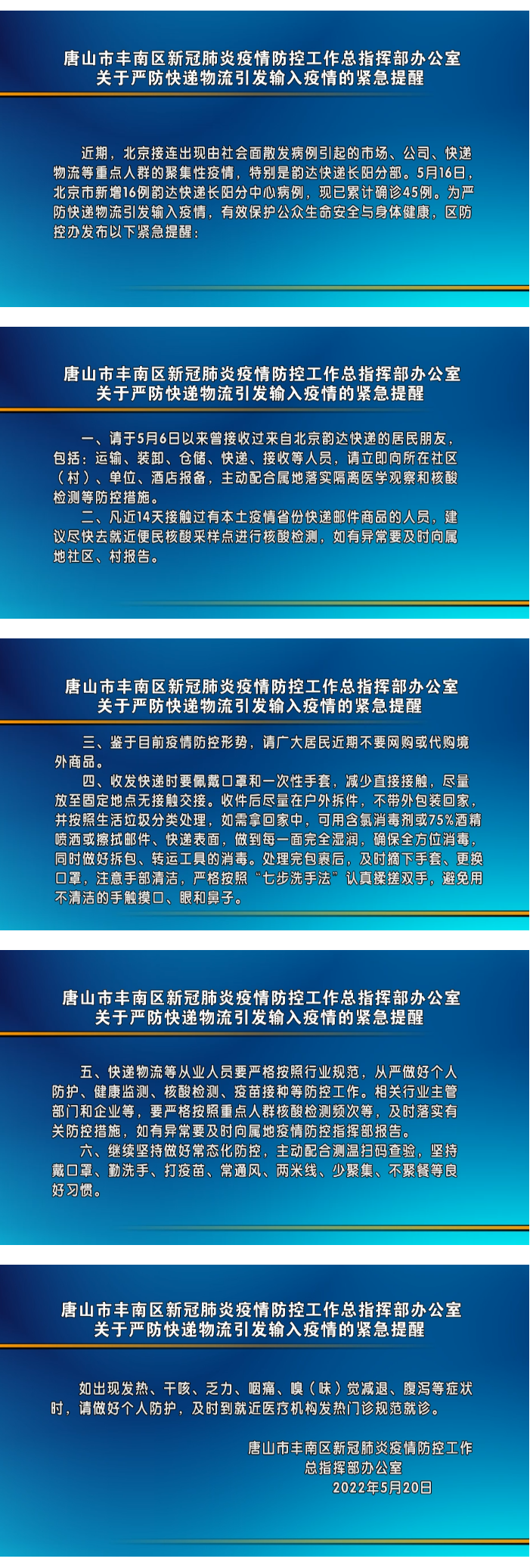 丰南发布关于严防快递物流引发输入疫情的紧急提醒.png